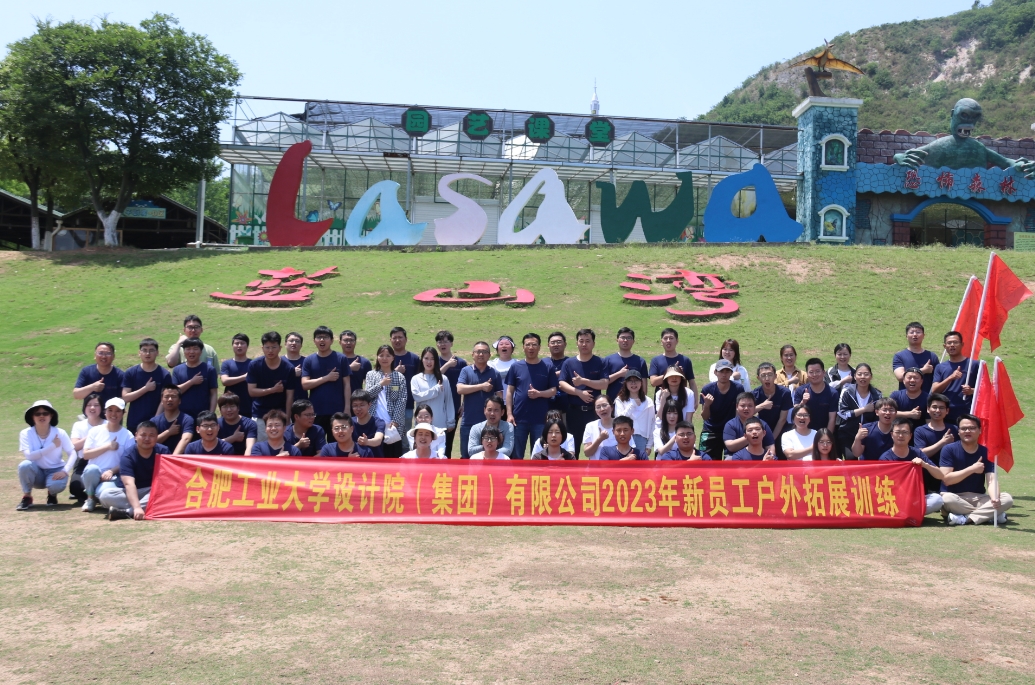 合肥工業大學設計院（集團）有限公司2023年新員工戶外拓展訓練